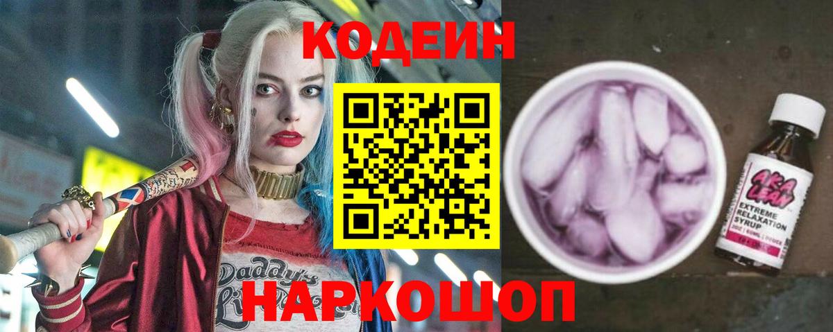 Кодеин напиток Lean (лин) Острогожск